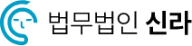 법무법인 신라